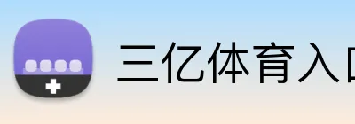 三亿体育入口 Logo